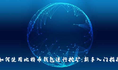 如何使用比特币钱包进行挖矿：新手入门指南