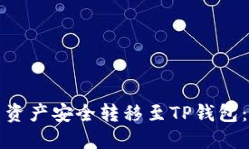 如何将欧易资产安全转移至TP钱包：一步步指导