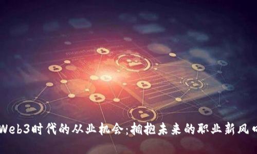 Web3时代的从业机会：拥抱未来的职业新风口