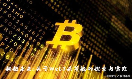 拥抱未来：关于Web3头等舱的探索与实践