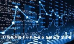 TP钱包网络不一致的原因及