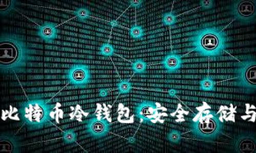 全面解析比特币冷钱包：安全存储与使用教程