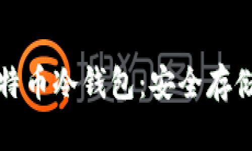 全面解析比特币冷钱包：安全存储与使用教程