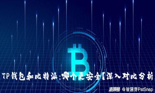TP钱包和比特派：哪个更安全？深入对比分析