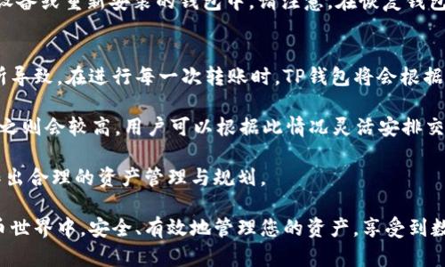   苹果手机下载TP钱包的详细指南 / 
 guanjianci TP钱包, 苹果手机, 下载指南 /guanjianci 

在当今的数字货币世界中，TP钱包作为一种多功能的数字资产管理工具，越来越受到用户的青睐。尤其是在苹果手机用户中，TP钱包提供了便捷的服务，让用户可以方便地存储和管理他们的数字资产。那么，如何在苹果手机上下载TP钱包应用呢？本文将为您提供详细的指南，并解决相关的疑问。

一、TP钱包简介
TP钱包（Tether Plus Wallet）是一款支持多种数字货币的电子钱包，用户可以通过它进行数字货币的存储、转账和交易。它特别方便用户管理不同种类的数字资产，提供了安全可靠的使用体验。目前，TP钱包已经支持包括比特币、以太坊、USDT等主流数字货币。

二、为什么选择TP钱包？
TP钱包相较于其他数字钱包应用，提供了以下几点优势：
ul
    listrong安全性高：/strongTP钱包采用先进的加密技术，确保用户的私钥和资产安全。即使在网络环境不太友好的情况下，用户的数据也能得到保障。/li
    listrong用户体验佳：/strong界面友好的设计使得用户可以轻松上手，即使是新手也能很快熟悉应用的各种功能。/li
    listrong多种功能：/strong除基本的资产管理外，TP钱包还支持交易、兑换等多种功能，让用户能够一站式管理所有的数字资产。/li
    listrong支持多种币种：/strongTP钱包支持许多主流数字货币，用户可以在同一个钱包中管理多种资产，而无需下载多个应用。/li
/ul

三、在苹果手机上下载TP钱包的步骤
接下来，我们将详细介绍如何在苹果手机上下载TP钱包应用：

h4步骤1：打开App Store/h4
首先，在您的苹果手机上找到并打开App Store应用。App Store是苹果手机用户下载应用的官方平台，确保您从这里下载应用是确保安全性的重要一步。

h4步骤2：搜索TP钱包/h4
在App Store的首页，您会看到一个搜索框。点击它并输入“TP钱包”或“TP Wallet”。点击搜索图标后，系统会显示与您搜索内容相关的所有应用。

h4步骤3：选择正确的应用/h4
在搜索结果中，您可能会看到多个结果，请确保选择官方的TP钱包应用。通常情况下，官方应用会有较多的下载量和较高的用户评分，这些都是评估应用质量的重要参考。

h4步骤4：下载与安装/h4
选择TP钱包后，点击“获取”或“下载”按钮。您可能需要输入Apple ID的密码或使用Face ID/Touch ID确认下载。应用下载后，它将自动安装在您的手机上。

h4步骤5：打开并设置TP钱包/h4
安装完成后，您可以在主屏幕上找到TP钱包的图标，点击打开。第一次使用时，您需要根据应用的指引进行初步设置，包括创建新钱包或导入已有钱包，设置密码等。

四、在使用TP钱包时的注意事项
在下载安装并使用TP钱包的过程中，有几个注意事项需要牢记：
ul
    listrong安全措施：/strong请务必妥善保管您的私钥和密码。切勿将这些信息泄露给他人或存储在不安全的地方。/li
    listrong应用更新：/strong定期检查TP钱包的更新。开发者会向用户推送安全性和功能性更新，以确保用户体验。/li
    listrong与官方渠道沟通：/strong若在使用过程中遇到任何问题，建议访问TP钱包的官方网站或其官方社交媒体获取最新的信息与支持。/li
/ul

五、常见问题解答

h4问题1：TP钱包安全吗？/h4
随着越来越多的人进入数字货币市场，安全问题成为用户最关心的话题之一。TP钱包通过多重安全措施来保护用户的资产。首先，它采用先进的加密技术来保障用户信息和交易的安全。其次，TP钱包的用户数据是离线保存的，极大降低了被黑客攻击的风险。

此外，TP钱包还提供了一系列安全措施，比如双重认证、交易密码等，确保用户的操作安全。尽管如此，用户的安全意识也是非常关键的，确保不在公共场所输入密码，定期更改密码是保护资产的重要措施。

总的来说，TP钱包在安全性上做得相对较好，但用户也需提高安全防范意识，选择可信的网络环境进行交易，以确保资产安全。

h4问题2：TP钱包是否支持中文？如何切换语言？/h4
TP钱包作为一款全球使用的数字钱包应用，支持多种语言，包括中文。在您首次下载和打开应用后，通常会根据设备的语言自动选择默认语言。如果您的手机设置为中文，那么TP钱包也会自动切换至中文界面。

若您希望手动切换语言，通常可以在TP钱包的设置中找到语言设置选项。进入“设置”页面后，寻找“语言”或“Language”选项，您可以在这里选择适合您的语言，之后重新启动TP钱包即可看到语言更改。

使用中文界面可以更好地帮助各项功能，有效提升您在管理数字资产时的效率。

h4问题3：如何备份和恢复TP钱包？/h4
备份是保护数字资产的重要步骤，对于TP钱包而言，备份主要是通过用户的私钥和助记词来完成。首先，当您创建TP钱包时，系统会生成一组助记词，通常为12-24个字。请务必将这组字安全保存，切勿随意分享给他人。

在需要备份您的TP钱包时，您可以在主界面找到“备份”选项。根据系统的提示，输入您的助记词以确认您的身份。一旦身份确认通过，您将获得一个备份文件，建议您将其保存在外部存储设备中。

要恢复钱包，您只需在登录界面选择“恢复钱包”选项，然后根据提示输入您的助记词。系统会自动将您的数字资产恢复到新设备或重新安装的钱包中。请注意，在恢复钱包时，确保网络环境的稳定性，以保证数据的完整性。

h4问题4：TP钱包收取交易费吗？/h4
在使用TP钱包进行数字资产的转账或交易时，会涉及到一定的交易费用。这些费用主要是由于区块链网络本身的运行成本所导致。在进行每一次转账时，TP钱包将会根据当前网络状况和交易量自动计算相应的费用，并提示用户。

交易费用的高低与网络朝向别的因素，如网络负载、市场情况等有关。一般来说，在网络负载较低时，交易费用会相对较低，反之则会较高。用户可以根据此情况灵活安排交易时间，以节约交易成本。

总之，TP钱包在为用户提供安全、便捷的数字资产管理体验的同时，也应当提醒用户关注交易费用以及相关的具体变化，以作出合理的资产管理与规划。

通过以上的详细介绍，相信您对如何在苹果手机上下载TP钱包应用以及相关的问题都有了一定的了解。希望您能在数字货币世界中，安全、有效地管理您的资产，享受到数字货币带来的便捷与利益。