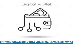 如何安全取消TP钱包中的货