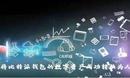 如何将比特派钱包的数字资产成功转换为人民币