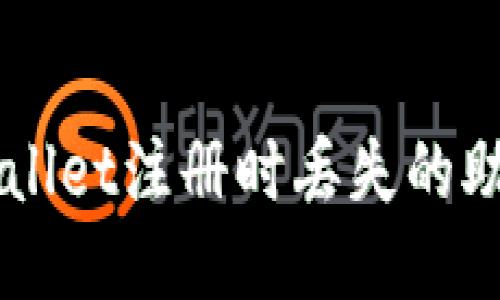 如何找回TP Wallet注册时丢失的助记词？详细指南