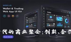 探索Web3时代的商业聚会：