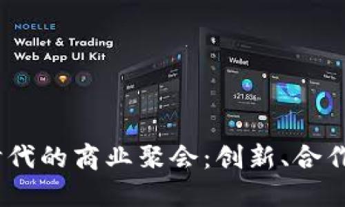 探索Web3时代的商业聚会：创新、合作与未来机遇