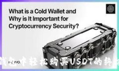   在TP钱包中轻松购买USD