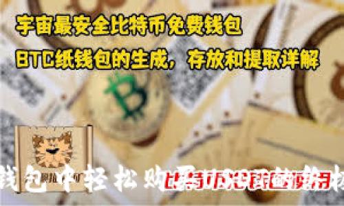   
在TP钱包中轻松购买USDT的终极指南