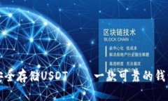 如何安全存储USDT——一款