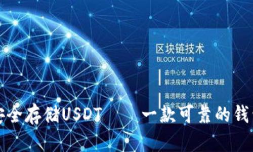 如何安全存储USDT——一款可靠的钱包指南