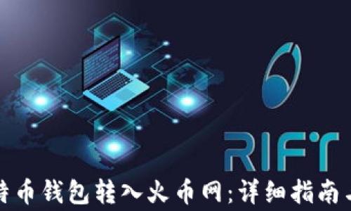 
如何将比特币钱包转入火币网：详细指南与注意事项