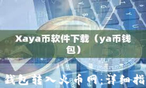 
如何将比特币钱包转入火币网：详细指南与注意事项