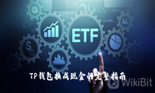 TP钱包换成现金的完整指南