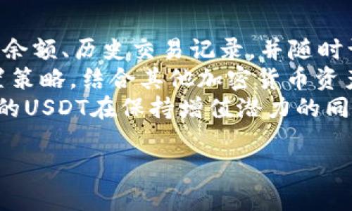    如何安全地将USDT转移到硬件钱包？  / 
 guanjianci  USDT, 硬件钱包, 加密货币  /guanjianci 

USDT（Tether）是一种基于区块链的加密货币，它的价值与美元1：1挂钩，是一种稳定币。随着加密货币的普及，越来越多的人开始投资和持有数字资产。安全存储加密资产是每个投资者都需要关心的问题。硬件钱包因其卓越的安全性被广泛推荐。本文将详细介绍如何将USDT安全地转移到硬件钱包，以及一些相关问题的解答，希望能帮助您更好地管理您的加密资产。

USDT与硬件钱包的基础知识
USDT是一种链上资产，它运行在多条区块链网络之上，包括以太坊、波场和Omni Layer等。硬件钱包是一种专门设计的设备，用于安全存储加密货币私钥，从而保护用户的数字资产。硬件钱包通常使用加密技术来防止黑客攻击，确保资产的安全性。因此，将USDT转移到硬件钱包是保护您投资的一种有效方式。

步骤一：准备硬件钱包
首先，您需要购买一个支持USDT的硬件钱包。常见的硬件钱包有Ledger、Trezor等。在购买时，确保从官方网站或可信的零售商处购买，以防假冒产品。在设置钱包之前，您需要遵循以下步骤：
ul
    li打开包装，确保硬件钱包和配件齐全。/li
    li下载官方钱包管理软件（如Ledger Live或Trezor Suite）。/li
    li根据设备说明书进行初始设置，包括创建PIN码和备份助记词。/li
/ul

步骤二：选择合适的钱包地址
设置完成后，您需要在硬件钱包中选择USDT存储的链。在某些硬件钱包上，您可以选择不同的区块链。例如，如果您的USDT在以太坊网络上，您需要确保在硬件钱包中相应设置以太坊的地址。在账户中找到USDT资产，并点击接收地址以获得您的USDT存储地址。

步骤三：从交易所转移USDT
为了将USDT从交易所转移到硬件钱包，您需要先登录所使用的加密货币交易所账户。在交易账户中选择“提币”或“提现”功能，填写相应的接收地址和转账金额。务必仔细核对接收地址，确保正确无误。由于区块链的不可逆性，一旦转账完成，将无法撤回。确认后，提交转账请求。

步骤四：确认转账成功
转账提交后，您需要耐心等待，转账的处理时间可能会根据区块链网络的繁忙程度有所不同。您可以在交易所中查看交易记录，或通过区块链浏览器确认转账状态。转账成功后，您的USDT将出现在硬件钱包中，您可以通过官方钱包管理软件查看。

问题一：为什么需要硬件钱包来存储USDT？
在数字货币的世界中，安全性恰恰是最重要的一环。虽然软件钱包和交易所提供了相对便捷的存储方式，但它们容易受到黑客攻击和网络诈骗的威胁。硬件钱包则通过将私钥保存在离线设备中，防止因恶意软件、网络攻击等原因导致的资产丢失。此外，硬件钱包具备更高的安全标准，如可信计算技术，能进一步确保资产安全。
硬件钱包的物理安全性意味着即便连接到网络，私钥也不会暴露，令其成为长线投资者和重视安全用户的最佳选择。此外，众多硬件钱包都提供多重签名和备份功能，加强资金安全。因此，若您表现出对USDT的投资兴趣，转移至硬件钱包不仅是理性的投资决策，更是保证资产安全的有力措施。

问题二：硬件钱包和软件钱包的区别有哪些？
硬件钱包与软件钱包在多个方面存在显著差异。首先是安全性，硬件钱包由于离线存储私钥，相较之下风险要小得多。软件钱包既可在线又可离线使用，但其私钥存储于联网设备上，因此受到黑客攻击的风险相对较高。
其次是便捷性，软件钱包通常易于设置和使用，适合频繁交易者。而硬件钱包在初次设置上可能需要相对更多的步骤，且在转账时需要物理设备介入，因此在短期内的交易不如软件钱包便捷。功能上，软件钱包支持多种代币的即使转换，而硬件钱包的代币支持则取决于制造商，可能有相应的限制。
最后是价格，硬件钱包需购买，价格从几十到几百美元不等，而软件钱包通常免费。因此，您在选择合适钱包时，需要根据自己的使用需求和安全性需求做出决定。

问题三：如何确保硬件钱包的安全性？
虽然硬件钱包提供了高水平的安全性，但用户的操作也至关重要。首先，购置硬件钱包时，请确保从官方渠道或可信任的零售商处购买，避免假冒伪劣产品。同时，设置时务必选择强密码，并妥善保管助记词和恢复句。建议将助记词分开存放，避免丢失或被盗。多重认证和固件更新是硬件钱包安全的重要保障，定期检查并更新固件，确保使用最新版本来防止已知漏洞。
此外，时刻警惕钓鱼攻击和恶意软件。在使用硬件钱包时，不要随意连接不明网络或使用不可靠的计算机。建议使用专用计算机进行交易，保持系统清洁，避免登录不熟悉的网站。最后，定期备份操作记录和交易记录，确保资产恢复的完整性。这些操作有助于提高硬件钱包的安全性，有效保护您的资产。

问题四：USDT转移到硬件钱包后可以如何管理？
成功将USDT转移到硬件钱包后，用户仍需对其进行合理的管理。首先，要定期检查硬件钱包中资产的状况，确保资金安全。通过硬件钱包提供的管理软件，您可以查看账户余额、历史交易记录，并随时访问您的USDT。此外，良好的记录习惯是管理资产的重要一环，建议将每笔交易记录下来，以便随时查阅。
其次，对于长线投资者而言，长期持有USDT意味着关注市场动态与相关信息。投资者应定期关注USDT市场资讯和波动趋势，灵活调整持仓策略。同时，也可以设定资产配置策略，结合其他加密货币资产进行合理配置，降低整体投资风险。
最后，及时调整安全措施和备份方案。在市场变化较快的情况下，及时更新硬件钱包的固件和备份策略，将会是保护资产安全的重要措施。总之，良好的管理能够确保持有的USDT在保持增值潜力的同时，保障其资产安全。

通过本文希望您对如何将USDT转移到硬件钱包有了更全面的认识，了解了相关问题的解决方案，可以帮助您更好地保护您的数字资产。