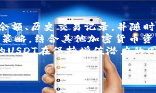    如何安全地将USDT转移到硬件钱包？  / 
 guanjianci  USDT, 硬件钱包, 加密货币  /guanjianci 

USDT（Tether）是一种基于区块链的加密货币，它的价值与美元1：1挂钩，是一种稳定币。随着加密货币的普及，越来越多的人开始投资和持有数字资产。安全存储加密资产是每个投资者都需要关心的问题。硬件钱包因其卓越的安全性被广泛推荐。本文将详细介绍如何将USDT安全地转移到硬件钱包，以及一些相关问题的解答，希望能帮助您更好地管理您的加密资产。

USDT与硬件钱包的基础知识
USDT是一种链上资产，它运行在多条区块链网络之上，包括以太坊、波场和Omni Layer等。硬件钱包是一种专门设计的设备，用于安全存储加密货币私钥，从而保护用户的数字资产。硬件钱包通常使用加密技术来防止黑客攻击，确保资产的安全性。因此，将USDT转移到硬件钱包是保护您投资的一种有效方式。

步骤一：准备硬件钱包
首先，您需要购买一个支持USDT的硬件钱包。常见的硬件钱包有Ledger、Trezor等。在购买时，确保从官方网站或可信的零售商处购买，以防假冒产品。在设置钱包之前，您需要遵循以下步骤：
ul
    li打开包装，确保硬件钱包和配件齐全。/li
    li下载官方钱包管理软件（如Ledger Live或Trezor Suite）。/li
    li根据设备说明书进行初始设置，包括创建PIN码和备份助记词。/li
/ul

步骤二：选择合适的钱包地址
设置完成后，您需要在硬件钱包中选择USDT存储的链。在某些硬件钱包上，您可以选择不同的区块链。例如，如果您的USDT在以太坊网络上，您需要确保在硬件钱包中相应设置以太坊的地址。在账户中找到USDT资产，并点击接收地址以获得您的USDT存储地址。

步骤三：从交易所转移USDT
为了将USDT从交易所转移到硬件钱包，您需要先登录所使用的加密货币交易所账户。在交易账户中选择“提币”或“提现”功能，填写相应的接收地址和转账金额。务必仔细核对接收地址，确保正确无误。由于区块链的不可逆性，一旦转账完成，将无法撤回。确认后，提交转账请求。

步骤四：确认转账成功
转账提交后，您需要耐心等待，转账的处理时间可能会根据区块链网络的繁忙程度有所不同。您可以在交易所中查看交易记录，或通过区块链浏览器确认转账状态。转账成功后，您的USDT将出现在硬件钱包中，您可以通过官方钱包管理软件查看。

问题一：为什么需要硬件钱包来存储USDT？
在数字货币的世界中，安全性恰恰是最重要的一环。虽然软件钱包和交易所提供了相对便捷的存储方式，但它们容易受到黑客攻击和网络诈骗的威胁。硬件钱包则通过将私钥保存在离线设备中，防止因恶意软件、网络攻击等原因导致的资产丢失。此外，硬件钱包具备更高的安全标准，如可信计算技术，能进一步确保资产安全。
硬件钱包的物理安全性意味着即便连接到网络，私钥也不会暴露，令其成为长线投资者和重视安全用户的最佳选择。此外，众多硬件钱包都提供多重签名和备份功能，加强资金安全。因此，若您表现出对USDT的投资兴趣，转移至硬件钱包不仅是理性的投资决策，更是保证资产安全的有力措施。

问题二：硬件钱包和软件钱包的区别有哪些？
硬件钱包与软件钱包在多个方面存在显著差异。首先是安全性，硬件钱包由于离线存储私钥，相较之下风险要小得多。软件钱包既可在线又可离线使用，但其私钥存储于联网设备上，因此受到黑客攻击的风险相对较高。
其次是便捷性，软件钱包通常易于设置和使用，适合频繁交易者。而硬件钱包在初次设置上可能需要相对更多的步骤，且在转账时需要物理设备介入，因此在短期内的交易不如软件钱包便捷。功能上，软件钱包支持多种代币的即使转换，而硬件钱包的代币支持则取决于制造商，可能有相应的限制。
最后是价格，硬件钱包需购买，价格从几十到几百美元不等，而软件钱包通常免费。因此，您在选择合适钱包时，需要根据自己的使用需求和安全性需求做出决定。

问题三：如何确保硬件钱包的安全性？
虽然硬件钱包提供了高水平的安全性，但用户的操作也至关重要。首先，购置硬件钱包时，请确保从官方渠道或可信任的零售商处购买，避免假冒伪劣产品。同时，设置时务必选择强密码，并妥善保管助记词和恢复句。建议将助记词分开存放，避免丢失或被盗。多重认证和固件更新是硬件钱包安全的重要保障，定期检查并更新固件，确保使用最新版本来防止已知漏洞。
此外，时刻警惕钓鱼攻击和恶意软件。在使用硬件钱包时，不要随意连接不明网络或使用不可靠的计算机。建议使用专用计算机进行交易，保持系统清洁，避免登录不熟悉的网站。最后，定期备份操作记录和交易记录，确保资产恢复的完整性。这些操作有助于提高硬件钱包的安全性，有效保护您的资产。

问题四：USDT转移到硬件钱包后可以如何管理？
成功将USDT转移到硬件钱包后，用户仍需对其进行合理的管理。首先，要定期检查硬件钱包中资产的状况，确保资金安全。通过硬件钱包提供的管理软件，您可以查看账户余额、历史交易记录，并随时访问您的USDT。此外，良好的记录习惯是管理资产的重要一环，建议将每笔交易记录下来，以便随时查阅。
其次，对于长线投资者而言，长期持有USDT意味着关注市场动态与相关信息。投资者应定期关注USDT市场资讯和波动趋势，灵活调整持仓策略。同时，也可以设定资产配置策略，结合其他加密货币资产进行合理配置，降低整体投资风险。
最后，及时调整安全措施和备份方案。在市场变化较快的情况下，及时更新硬件钱包的固件和备份策略，将会是保护资产安全的重要措施。总之，良好的管理能够确保持有的USDT在保持增值潜力的同时，保障其资产安全。

通过本文希望您对如何将USDT转移到硬件钱包有了更全面的认识，了解了相关问题的解决方案，可以帮助您更好地保护您的数字资产。