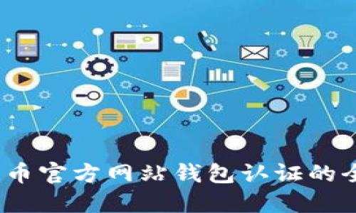 :探索比特币官方网站钱包认证的全方位指南