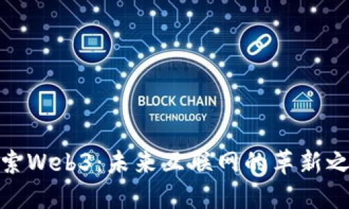 探索Web3：未来互联网的革新之路