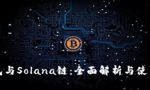 TP钱包与Solana链：全面解析与使用指南