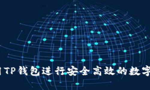 : 如何使用TP钱包进行安全高效的数字资产兑换？