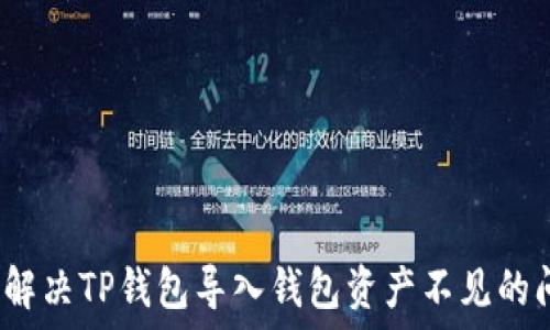   
如何解决TP钱包导入钱包资产不见的问题？
