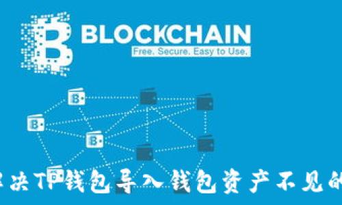   
如何解决TP钱包导入钱包资产不见的问题？
