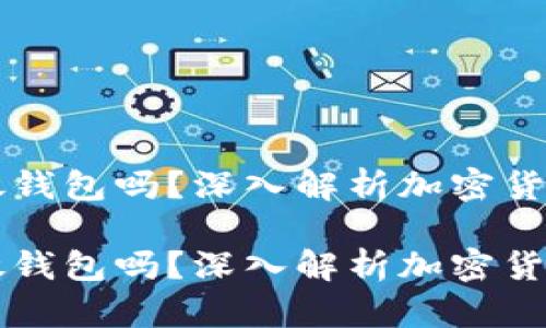 比特币需要放钱包吗？深入解析加密货币的存储方式

比特币需要放钱包吗？深入解析加密货币的存储方式