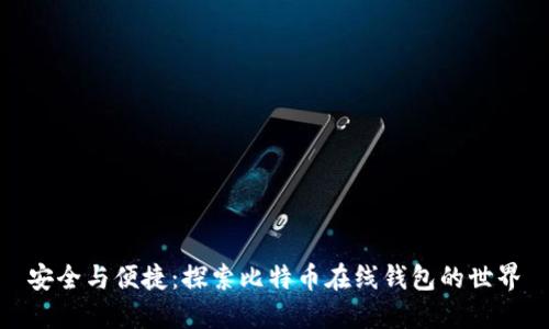 安全与便捷：探索比特币在线钱包的世界