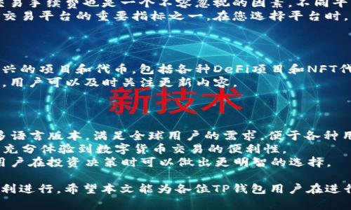   TP钱包买币显示交易中：如何解决常见问题与技巧 / 
 guanjianci TP钱包, 买币, 交易问题 /guanjianci 

在数字货币日益普及的今天，越来越多的人开始关注如何安全、方便地购买和管理各种加密货币。而TP钱包作为一种流行的数字资产管理工具，吸引了众多用户。然而，随着用户量的增加，难免会出现一些问题，其中“买币显示交易中”就是一个常见的现象。本文将详细分析造成这一现象的原因，并提供解决方案和相关技巧，以便用户能够在使用TP钱包时更加顺畅。

什么是TP钱包？
TP钱包是一款方便用户管理数字货币的移动应用。它支持多种主流加密货币的存储、交易和转账。TP钱包的易用性和安全性吸引了大量用户，在加密货币领域内逐渐建立了良好的口碑。用户可以通过TP钱包轻松实现快速购买、出售加密货币，并随时随地管理自己的资产。随着区块链技术的发展，TP钱包的功能也在不断完善，除了基础的资金管理功能，还增加了许多方便用户体验的新特性。

买币显示交易中的原因
在使用TP钱包时，用户在购买加密货币时有时会看到“交易中”这一提示。这可能是由于多种原因造成的，包括网络问题、交易确认时间以及钱包设置等。
首先，网络延迟是一个常见的问题。当用户提交交易请求时，数据传输过程中的延迟可能导致交易处理时间变长。如果网络不稳定，交易信息无法及时发送到区块链网络，从而导致显示“交易中”。
其次，交易确认是基于区块链的工作原理。在区块链上，每笔交易都需要经过矿工的确认。交易会被打包到区块中并在区块链上被验证，这个过程可能需要一定的时间。特别是在网络拥堵情况下，交易可能会被延迟，因此用户会看到“交易中”的状态。
此外，TP钱包本身的设置也可能影响交易状态。如果用户没有足够的手续费，交易可能会被延迟处理，因为矿工通常会优先处理支付高额手续费的交易。如果手续费设置过低，交易可能会在网络中停滞，导致用户看到“交易中”的提示。

如何解决‘交易中’问题
当用户遇到“交易中”的提示时，首先不必过于担心。可以尝试以下几种解决办法：
1. **检查网络连接**：确保您的设备连接到稳定的互联网。如果网络不稳定，可以尝试切换至更好的Wi-Fi网络或使用移动数据。
2. **查看交易状态**：可以通过区块链浏览器查看交易的状态。只需输入您的交易ID即可找到相关信息。如果交易已被确认，则说明故障不在于网络，而是在TP钱包的显示上。
3. **调整手续费设置**：如果交易未能通过，用户可以尝试手动重新提交交易，并提高手续费。Higher Fees通常能让您的交易被矿工更快验证。
4. **重启钱包应用**：有时软件的BUG可能会导致显示错误。关闭并重新启动TP钱包可能有助于刷新界面并更新交易状态。
如果以上方法无效，用户可以咨询TP钱包的客服支持，报告问题并寻求帮助。

如何提高交易的成功率
为了提高在TP钱包进行交易的成功率，用户可以采取以下预防措施：
1. **总结交易经验**：用户在频繁交易中可积累经验，了解市场最佳交易时间和手续费设置。例如，在市场交易活跃时购买，加快确认时间。
2. **保持更新**：定期检查TP钱包的版本更新，确保使用最新版本的应用程序。更新通常会修复之前的BUG和提高整体性能。
3. **设置合理手续费**：在进行交易时，合理设置手续费，这防止了因手续费过低导致的长时间未能确认。
4. **冷钱包储存**：如果用户有大量资产，可以考虑将其转移到冷钱包中，从而减轻TP钱包的使用压力。这一方法有助于保持账户的安全性，并避免因交易繁忙造成的“交易中”现象。

常见问题解答

1. TP钱包的安全性如何？
TP钱包在市场上享有良好的声誉，其安全性大致体现在以下几个方面：
首先，TP钱包采用了多重签名技术，这意味着需要多个密钥的签名才能进行交易。这样，即使用户的私钥被盗，攻击者也无法单独完成交易。其次，TP钱包在应用中嵌入了安全机制，例如生物识别技术，这也增加了安全防护层。个人隐私设置和资产保护选项也是TP钱包为用户提供的重要安全措施之一。
此外，TP钱包云存储的信息是加密的，确保用户的私人信息不被泄露。同时，TP钱包也定期进行安全性检查与更新，防止潜在的网络攻击和恶意软件所带来的损失。
最后，TP钱包用户应时刻保持警惕，采取一些额外的安全措施，例如不要随便点击不明链接，不下载不明来源的应用等等。增强自我保护意识是保障数字资产安全的重要一环。

2. 如何选择合适的交换平台？
选择合适的交换平台是成功交易的重要环节。首先，平台的声誉和用户体验是最重要的考虑因素。您可以查阅一些论坛和社交媒体上的用户评价，了解平台的可信度。其次，交易手续费也是一个不容忽视的因素。不同平台的手续费差异很大，高费用可能会影响您后续的投资收益。
另一个重要的指标是平台支持的交易对。确保您选择的平台可以交易您想要购买和出售的加密货币。此外，某些平台可能还支持法币交易，使得资金转换变得方便。稳定性是交易平台的重要指标之一。在您选择平台时，请确保该平台在市场中的现状，是否经历过重大安全事件等。
最后，平台提供的功能也是一个考虑因素，例如实时数据分析、交易工具、客服支持等服务。这些功能可以给您提供更好的交易体验，帮助您做出更好的决策。

3. TP钱包可以使用哪些加密货币？
TP钱包支持多种主流的加密货币。在数量上，TP钱包几乎涵盖了市场上大部分的知名加密货币，例如比特币（BTC）、以太坊（ETH）、瑞波币（XRP）等。此外，TP钱包还支持一些新兴的项目和代币，包括各种DeFi项目和NFT代币，而这正是当前市场热销的趋势。
这意味着用户可以在一个平台上进行多种类型的交易，无需在不同钱包之间转移资产，从而加快交易速度。同时，TP钱包还定期更新支持的币种，以满足用户日益增长的需求，用户可以及时关注更新内容。
在使用TP钱包进行交易前，建议详细了解每种加密货币的特点，以便更好地管理资产并进行多元化投资，有效降低风险。

4. 为什么选择TP钱包而非其他钱包？
TP钱包相较于其他数字钱包，最显著的优势在于其用户友好的界面和较高的安全性。TP钱包界面设计简洁，适合不同年龄段的用户，尤其是新手用户。此外，TP钱包还提供了多语言版本，满足全球用户的需求，便于各种用户的使用。
其次，TP钱包的交易速度较快，用户可以期待在短时间内收到确认，相较于一些其他钱包可能出现的长时间延迟。TP钱包还支持即时转账功能，可以让用户在进行资产转移时充分体验到数字货币交易的便利性。
最后，TP钱包疯狂积极的社区运营和技术支持，使得用户在使用过程中如有疑问，可以得到及时的响应和处理。此外，TP钱包用户可获得第一手项目推荐和信息预警，这使得用户在投资决策时可以做出更明智的选择。

总之，TP钱包在数字货币的交易及管理中表现出色，为用户提供了愉悦的操作体验。尽管“买币显示交易中”的问题偶有发生，但只要应用正确的方法，能够确保用户的交易顺利进行。希望本文能为各位TP钱包用户在进行交易时提供便利，并有效解决相关问题。