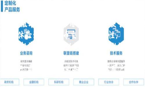   TP钱包买币显示交易中：如何解决常见问题与技巧 / 
 guanjianci TP钱包, 买币, 交易问题 /guanjianci 

在数字货币日益普及的今天，越来越多的人开始关注如何安全、方便地购买和管理各种加密货币。而TP钱包作为一种流行的数字资产管理工具，吸引了众多用户。然而，随着用户量的增加，难免会出现一些问题，其中“买币显示交易中”就是一个常见的现象。本文将详细分析造成这一现象的原因，并提供解决方案和相关技巧，以便用户能够在使用TP钱包时更加顺畅。

什么是TP钱包？
TP钱包是一款方便用户管理数字货币的移动应用。它支持多种主流加密货币的存储、交易和转账。TP钱包的易用性和安全性吸引了大量用户，在加密货币领域内逐渐建立了良好的口碑。用户可以通过TP钱包轻松实现快速购买、出售加密货币，并随时随地管理自己的资产。随着区块链技术的发展，TP钱包的功能也在不断完善，除了基础的资金管理功能，还增加了许多方便用户体验的新特性。

买币显示交易中的原因
在使用TP钱包时，用户在购买加密货币时有时会看到“交易中”这一提示。这可能是由于多种原因造成的，包括网络问题、交易确认时间以及钱包设置等。
首先，网络延迟是一个常见的问题。当用户提交交易请求时，数据传输过程中的延迟可能导致交易处理时间变长。如果网络不稳定，交易信息无法及时发送到区块链网络，从而导致显示“交易中”。
其次，交易确认是基于区块链的工作原理。在区块链上，每笔交易都需要经过矿工的确认。交易会被打包到区块中并在区块链上被验证，这个过程可能需要一定的时间。特别是在网络拥堵情况下，交易可能会被延迟，因此用户会看到“交易中”的状态。
此外，TP钱包本身的设置也可能影响交易状态。如果用户没有足够的手续费，交易可能会被延迟处理，因为矿工通常会优先处理支付高额手续费的交易。如果手续费设置过低，交易可能会在网络中停滞，导致用户看到“交易中”的提示。

如何解决‘交易中’问题
当用户遇到“交易中”的提示时，首先不必过于担心。可以尝试以下几种解决办法：
1. **检查网络连接**：确保您的设备连接到稳定的互联网。如果网络不稳定，可以尝试切换至更好的Wi-Fi网络或使用移动数据。
2. **查看交易状态**：可以通过区块链浏览器查看交易的状态。只需输入您的交易ID即可找到相关信息。如果交易已被确认，则说明故障不在于网络，而是在TP钱包的显示上。
3. **调整手续费设置**：如果交易未能通过，用户可以尝试手动重新提交交易，并提高手续费。Higher Fees通常能让您的交易被矿工更快验证。
4. **重启钱包应用**：有时软件的BUG可能会导致显示错误。关闭并重新启动TP钱包可能有助于刷新界面并更新交易状态。
如果以上方法无效，用户可以咨询TP钱包的客服支持，报告问题并寻求帮助。

如何提高交易的成功率
为了提高在TP钱包进行交易的成功率，用户可以采取以下预防措施：
1. **总结交易经验**：用户在频繁交易中可积累经验，了解市场最佳交易时间和手续费设置。例如，在市场交易活跃时购买，加快确认时间。
2. **保持更新**：定期检查TP钱包的版本更新，确保使用最新版本的应用程序。更新通常会修复之前的BUG和提高整体性能。
3. **设置合理手续费**：在进行交易时，合理设置手续费，这防止了因手续费过低导致的长时间未能确认。
4. **冷钱包储存**：如果用户有大量资产，可以考虑将其转移到冷钱包中，从而减轻TP钱包的使用压力。这一方法有助于保持账户的安全性，并避免因交易繁忙造成的“交易中”现象。

常见问题解答

1. TP钱包的安全性如何？
TP钱包在市场上享有良好的声誉，其安全性大致体现在以下几个方面：
首先，TP钱包采用了多重签名技术，这意味着需要多个密钥的签名才能进行交易。这样，即使用户的私钥被盗，攻击者也无法单独完成交易。其次，TP钱包在应用中嵌入了安全机制，例如生物识别技术，这也增加了安全防护层。个人隐私设置和资产保护选项也是TP钱包为用户提供的重要安全措施之一。
此外，TP钱包云存储的信息是加密的，确保用户的私人信息不被泄露。同时，TP钱包也定期进行安全性检查与更新，防止潜在的网络攻击和恶意软件所带来的损失。
最后，TP钱包用户应时刻保持警惕，采取一些额外的安全措施，例如不要随便点击不明链接，不下载不明来源的应用等等。增强自我保护意识是保障数字资产安全的重要一环。

2. 如何选择合适的交换平台？
选择合适的交换平台是成功交易的重要环节。首先，平台的声誉和用户体验是最重要的考虑因素。您可以查阅一些论坛和社交媒体上的用户评价，了解平台的可信度。其次，交易手续费也是一个不容忽视的因素。不同平台的手续费差异很大，高费用可能会影响您后续的投资收益。
另一个重要的指标是平台支持的交易对。确保您选择的平台可以交易您想要购买和出售的加密货币。此外，某些平台可能还支持法币交易，使得资金转换变得方便。稳定性是交易平台的重要指标之一。在您选择平台时，请确保该平台在市场中的现状，是否经历过重大安全事件等。
最后，平台提供的功能也是一个考虑因素，例如实时数据分析、交易工具、客服支持等服务。这些功能可以给您提供更好的交易体验，帮助您做出更好的决策。

3. TP钱包可以使用哪些加密货币？
TP钱包支持多种主流的加密货币。在数量上，TP钱包几乎涵盖了市场上大部分的知名加密货币，例如比特币（BTC）、以太坊（ETH）、瑞波币（XRP）等。此外，TP钱包还支持一些新兴的项目和代币，包括各种DeFi项目和NFT代币，而这正是当前市场热销的趋势。
这意味着用户可以在一个平台上进行多种类型的交易，无需在不同钱包之间转移资产，从而加快交易速度。同时，TP钱包还定期更新支持的币种，以满足用户日益增长的需求，用户可以及时关注更新内容。
在使用TP钱包进行交易前，建议详细了解每种加密货币的特点，以便更好地管理资产并进行多元化投资，有效降低风险。

4. 为什么选择TP钱包而非其他钱包？
TP钱包相较于其他数字钱包，最显著的优势在于其用户友好的界面和较高的安全性。TP钱包界面设计简洁，适合不同年龄段的用户，尤其是新手用户。此外，TP钱包还提供了多语言版本，满足全球用户的需求，便于各种用户的使用。
其次，TP钱包的交易速度较快，用户可以期待在短时间内收到确认，相较于一些其他钱包可能出现的长时间延迟。TP钱包还支持即时转账功能，可以让用户在进行资产转移时充分体验到数字货币交易的便利性。
最后，TP钱包疯狂积极的社区运营和技术支持，使得用户在使用过程中如有疑问，可以得到及时的响应和处理。此外，TP钱包用户可获得第一手项目推荐和信息预警，这使得用户在投资决策时可以做出更明智的选择。

总之，TP钱包在数字货币的交易及管理中表现出色，为用户提供了愉悦的操作体验。尽管“买币显示交易中”的问题偶有发生，但只要应用正确的方法，能够确保用户的交易顺利进行。希望本文能为各位TP钱包用户在进行交易时提供便利，并有效解决相关问题。