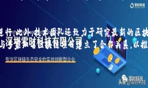   TP钱包支持哪些数字货币？ / 
 guanjianci TP钱包,数字货币,数字资产管理 /guanjianci 

TP钱包是一种新兴的数字货币钱包，因其出色的用户体验及多种功能受到了广泛的欢迎。随着加密货币市场的迅猛发展，许多投资者和用户开始寻找一种安全、便捷的方式来管理他们的数字资产。TP钱包不仅为用户提供了存储和转换各种数字货币的功能，还拥有直观的用户界面和强大的安全机制。那么，TP钱包到底能支持哪些类型的币呢？接下来将详细介绍TP钱包的支持币种，以及其背后的技术支持和用户优势。

TP钱包的基本功能
TP钱包是一款多链数字货币钱包，支持多个区块链网络的资产管理。用户可以在TP钱包中安全地存储、管理和交易各种数字资产。它的设计注重用户体验，使得即使是对数字货币不太熟悉的用户，也可以轻松上手。TP钱包还具有去中心化的特性，用户对自己的资产拥有完全的控制权，不必依赖中央交易所的服务。

TP钱包支持的币种
TP钱包支持的币种非常丰富，用户可以在钱包中存放以下几类数字资产：
1. **主流数字货币**：TP钱包支持包括比特币（BTC）、以太坊（ETH）、莱特币（LTC）、比特币现金（BCH）等主流数字货币。这些数字货币是当前市场上流通广泛，市值高且有着较大用户基础的加密资产。
2. **ERC-20代币**：由于TP钱包兼容以太坊网络，用户可以存储基于以太坊的所有ERC-20代币。这一类别包括很多知名的代币，如USDT（泰达币）、LINK（Chainlink）、UNI（Uniswap）等，为用户提供了更多的投资选择。
3. **BSC（币安智能链）币种**：TP钱包还支持基于币安智能链的代币，用户可以在钱包中管理BSC生态下的各类数字资产，满足不同用户的需求。
4. **其他链上的资产**：随着区块链技术的发展，TP钱包也逐步添加了对其他区块链网络的支持。例如，它可能会支持Polkadot、Solana等新兴区块链资产，为用户提供更加广泛的投资机会。

TP钱包的安全性
安全性是任何数字货币钱包最重要的特性之一。TP钱包采用多重安全机制，保护用户的资产安全。钱包通过加密技术保护用户私钥，即使是在网络环境中也能有效防止黑客入侵。此外，TP钱包还支持助记词恢复功能，确保用户在丢失设备的情况下仍能找回自己的数字资产。

TP钱包的用户体验
TP钱包提供了友好的用户界面，用户在使用时能够快速找到所需的功能。无论是资产充值、兑换还是提现，操作流程都非常简单直观，用户只需按照系统提示一步一步操作即可。
另外，TP钱包还不断用户体验，定期推出更新和新功能。例如，TP钱包可以提供实时的市场行情，让用户能够及时掌握数字资产的价格变化，帮助用户作出更明智的投资决策。

## 可能相关的问题

TP钱包和其他钱包相比有哪些优势？
在众多的数字货币钱包中，TP钱包凭借其独特的优势脱颖而出。首先，TP钱包的安全性很高。它采用了多重加密技术，保护用户的资产，使得即使是在黑客频繁攻击的环境下，也能够保持用户资产的安全。此外，TP钱包的用户界面设计非常友好，用户可以轻松找到所需功能，不需要耗费时间学习如何使用。
其次，TP钱包的多链支持特点，使得用户可以在一个平台上管理多种数字货币，便利性大大提高。用户不需要频繁切换不同的钱包应用，降低了管理数字资产的复杂性。同时，TP钱包支持的币种多样，能够满足大多数用户的需求，包括主流数字货币和新兴代币。
最后，TP钱包还提供了一些增值服务，比如市场行情实时更新和资产分析等，帮助用户更好地了解市场动向，提升投资效率。

如何安全使用TP钱包？
安全使用TP钱包是每位用户都应重视的一个话题。首先，在下载和安装TP钱包时，用户务必选择官方渠道，确保下载的是正品应用。此外，在注册和设置账户时，用户应妥善保存助记词和私钥，这些信息是找回账户的关键。
其次，建议用户定期更新TP钱包的应用版本，以获得最新的安全补丁和功能。在使用过程中，用户应避免在公共网络环境下进行交易，并定期检查账户的访问记录，确保没有异常操作。
最后，用户还可以考虑使用硬件钱包等其他安全工具作为TP钱包的辅助，提升资产的整体安全性。通过以上措施，用户能最大限度地保障自己的数字资产安全。

TP钱包未来的发展趋势是什么？
随着区块链行业的不断发展，TP钱包的未来发展前景可谓广阔。首先，TP钱包将继续拓展支持更多的区块链网络和数字资产，保持与时俱进的态势，满足用户日益增长的需求。此外，TP钱包也可能会与更多的去中心化金融（DeFi）平台进行合作，为用户提供更加丰富的金融服务。
在用户体验方面，TP钱包将会不断界面设计，提升使用的便捷性，例如引入更智能的资产管理工具，帮助用户进行更高效的资产配置。同时，为了适应市场变化，TP钱包可能会加强对于用户的教育培训，帮助用户了解更多的区块链知识。通过各种形式的教育，TP钱包希望能够提升用户对于数字货币投资的理解和认知。

TP钱包的技术支持和发展团队如何？
TP钱包的技术团队由一群经验丰富的区块链工程师、网络安全专家和金融分析师组成。他们肩负着TP钱包的技术研发和安全维护，确保用户的所有交易都能够在一个安全稳定的环境中进行。此外，技术团队还致力于研究最新的区块链技术与加密算法，确保TP钱包在市场上的竞争力。
TP钱包的技术架构具备高扩展性，能够适应未来数字货币的发展需求。团队频繁举办技术交流与研讨会，持续学习行业动态，确保TP钱包始终能够提供最先进的技术支持。此外，TP钱包还与多家知名区块链项目建立了合作关系，以推动数字货币的广泛应用，并不断提升用户体验。

通过以上内容，相信大家对TP钱包的支持币种及其优势有了更加深入的了解。如果您正在寻找一个功能丰富、安全性高的数字货币钱包，TP钱包无疑是一个值得考虑的选择。