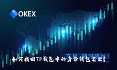 如何找回TP钱包中的身份钱