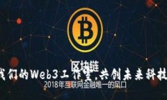 加入我们的Web3工作室，共