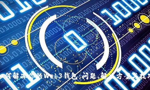 如何解冻你的Web3钱包：问题、解决方案与技巧