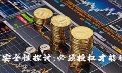 TP钱包安全性探讨：必须授