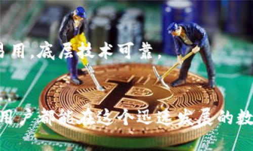 比特币钱包平台的详细介绍

引言
比特币钱包平台是数字货币交易和保存的必要工具，正如我们使用银行账户来管理现金一样。在比特币的世界中，钱包不仅能保存货币，还能提供高水平的安全性、隐私和方便的交易方式。随着比特币以及其他数字货币的普及，钱包平台的种类和功能也日趋丰富，满足了不同用户的需求。

比特币钱包的类型
比特币钱包主要分为几种类型：软件钱包、硬件钱包、在线钱包和纸质钱包。每一种钱包都有各自的特点和适用场景。

strong1. 软件钱包：/strong软件钱包运行在电脑或手机上，相对来说更为便利。它们可以分为桌面钱包和移动钱包。桌面钱包比如Electrum，可以为用户提供更高的控制权和安全性，但需要用户承担自行备份私钥的责任；而移动钱包如Coinomi，则方便用户随时随地进行交易。

strong2. 硬件钱包：/strong硬件钱包是一种小型设备，专门用来存储用户的私钥。相较于软件钱包，硬件钱包具有更高的安全性，适合长期持有大量比特币的用户。著名的硬件钱包有Ledger和Trezor等。这些设备通常支持多种货币，用户只需在设备上进行安全的交易确认。

strong3. 在线钱包：/strong在线钱包由第三方提供，用户可以通过互联网访问。尽管使用便利，但安全性相对较低，因为用户的私钥存储在第三方的服务器上，面临黑客攻击的风险。因此，选择在线钱包时需要谨慎。例如，Coinbase就是一个常见的在线钱包平台。

strong4. 纸质钱包：/strong纸质钱包是将比特币的私钥和公钥打印到纸上的一种方式。这种方法被认为相对安全，因为它不涉及互联网，但也意味着如果纸张丢失或损坏，将无法恢复资金。纸质钱包适合那些希望长期存储比特币的用户。

如何选择合适的比特币钱包
选择比特币钱包时，应考虑多个因素，包括安全性、便利性、支持的货币类型、用户界面的友好性以及管理费用等。以下几个方面可以帮助用户做出更明智的选择：

strong1. 安全性：/strong安全性是选择比特币钱包的首要考虑因素。对于长期存储资金的用户，硬件钱包是最佳选择。对于频繁交易的用户，软件钱包可能更加便利，但需要确保软件是来自可信的来源。

strong2. 便利性：/strong用户体验的重要性不可小觑。在选择钱包时，用户应考虑其界面是否友好、交易是否简便。如果钱包的使用不够直观，可能会困扰用户。

strong3. 支持的货币：/strong许多钱包不仅支持比特币，还支持其他类型的加密货币。例如，如果用户计划投资多种数字货币，选择一个多币种支持的交易平台将更加合适。

strong4. 费用：/strong了解钱包的费用结构，如交易费和服务费，对用户来说也非常重要。在选择钱包时，留意那些在用户资金上收费过高的平台。

比特币钱包的安全性
安全性在数字货币的世界中至关重要，用户必须对他们的资金保持高度警惕。通过一些基础的安全措施，用户可以有效减少资金被盗或丢失的风险：

strong1. 备份：/strong时刻保持钱包的备份是必要的。定期对钱包进行备份，并将备份文件存储在多个安全地点，可以有效防止数据丢失。

strong2. 二步认证：/strong启用二步认证（2FA）能够为用户提供额外的安全层，确保即使密码被盗，资金仍然安全。

strong3. 安全密码：/strong设置强大的复杂密码，并定期更换，可以有效降低被攻击的风险。同时，避免使用容易猜到的密码。

strong4. 防恶意软件：/strong定期检查设备是否存在恶意软件，并确保系统及钱包软件及时更新，以确保安全性。

比特币钱包的隐私性
隐私在加密货币交易中扮演着重要角色，用户希望他们的交易和余额尽可能地保持私密。比特币的去中心化特性虽然提供了一定的匿名性，但依然有可能被追踪到用户身份。因此，用户在选择钱包平台时，也要考虑隐私保护方面的特性。

strong1. 匿名钱包：/strong一些钱包专为隐私而设计，如Wasabi Wallet，提供了增强的匿名性功能。这些钱包允许用户混合交易，以保护交易的来源和去向。

strong2. 地址轮换：/strong为了增强隐私性，用户可在每次交易时使用不同的比特币地址。许多钱包软件自动处理这一过程，用户无须手动干预。

strong3. 避免公共Wi-Fi：/strong不建议在公共Wi-Fi下进行比特币交易，尽量使用私人网络以防止被其他用户监控。

常见问题

问题1：比特币钱包的费用是什么？
比特币钱包的费用主要由两个部分组成：网络交易费和钱包服务费。

1. 网络交易费：每笔比特币交易都需支付一定的网络费用，该费用由矿工收取，用于打包和验证交易。费用不定，常随网络拥堵水平变化。用户可根据急迫程度调整费用高低。

2. 钱包服务费：不同钱包平台会对其服务收取费用，一些钱包是免费的，而另一些可能会收取每笔交易的固定费用或百分比。因此，用户在选择钱包时，需仔细阅读平台费用条款。

总体来说，用户应选择适合自身交易习惯的服务，以确保费用在可以接受的范围内。

问题2：为什么比特币钱包的安全性受到关注？
比特币钱包的安全性之所以重要，主要在于其直接涉及用户的资金存储和交易。

1. 黑客攻击：由于比特币的匿名性，黑客可能利用软件漏洞攻击钱包，盗取用户资金，导致损失无法追回。

2. 用户错误：许多安全事件是由于用户错误造成的，例如不小心泄露私钥或使用简单密码。用户需要保持警惕，确保信息安全。

3. 监管与法律问题：由于数字货币的法律地位不明确，监管政策的变化可能会引发安全隐患。例如，某些国家可能会对加密资产征税或禁止，导致资金妨碍流动。

为避免潜在风险，用户应采取多项措施加强钱包的安全性，如定期更新、多重身份验证等。

问题3：比特币钱包如何保证隐私？
比特币钱包通过多种方式保障用户隐私：

1. 地址隐私：许多钱包支持生成多个比特币地址，用于掩盖用户的真实身份，降低被追踪的风险。每笔交易时，使用不同地址以保护资产和交易的隐私。

2. 混币服务：一些钱包提供混币功能，将用户的比特币与未经标记的比特币混合，使得任何交易流向较难追踪，保护用户身份真实。

3. 零知识证明及隐私币：一些新兴项目，如Zcash、Monero等，通过技术创新实现更高级别的隐私保护，使交易几乎不可溯源。

问题4：我该如何选择合适的比特币钱包平台？
选择适合的比特币钱包平台需考虑以下几个方面：

1. 自身需求：使用钱包的目的是什么？是频繁交易还是长期投资？不同需求对应不同类型的钱包。

2. 安全性：寻找有良好安全记录的钱包，并考虑是否支持硬件钱包及二步认证等功能。

3. 用户评价：查看其他用户对该钱包的评价，了解其在市面上的信誉。如有可能，可以先在低额交易中试用一下。

4. 可用性：确保钱包支持多种货币，以便于未来投资等多样化需求，并关注费用结构，以避免隐性收费。同时，确保交易流程简单易用，底层技术可靠。

总结
比特币钱包平台在数字货币流通中扮演着键角色，直接影响用户的资金安全和交易方便性。不断提高对钱包平台的认知，让每位用户都能在这个迅速发展的数字经济中安全、有效地管理和使用他们的加密资产是我们共同的目标。