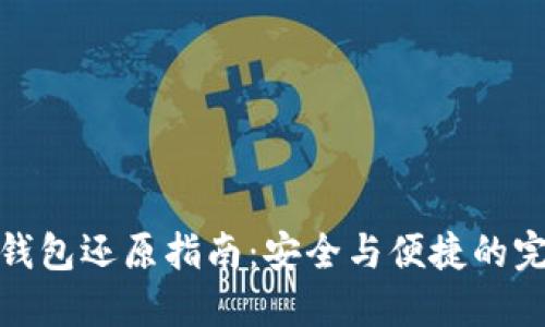 比特币钱包还原指南：安全与便捷的完美结合