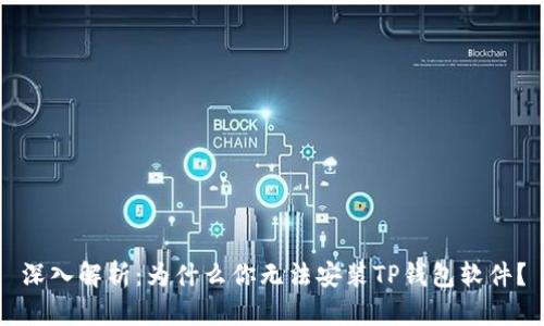 深入解析：为什么你无法安装TP钱包软件？