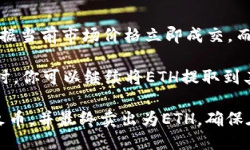 转账过程涉及多个步骤，为了确保你能顺利地将USDT从TP钱包通过火币转到以太坊（ETH），下面将分步骤详细介绍该过程。

### 1. 确认交易所支持的转账方式
在开始之前，确保你的火币账户可以接收USDT，并且你的TP钱包中已存入相应的USDT。

### 2. 登录TP钱包
首先，打开你的TP钱包应用，输入你的密码进行登录。

### 3. 检查USDT余额
确认你在TP钱包中的USDT余额足够，此外还要留意钱包中的交易费用。

### 4. 转账到火币
在TP钱包中选择“发送”选项，然后选择USDT作为转账的货币。输入火币提供的USDT地址，这个地址通常在你的火币充值页面可以找到。

#### 发送USDT到火币步骤
1. 选择“发送”模式，并选择USDT。br
2. 输入火币的USDT充值地址。要确保地址输入无误，因为转账到错误地址是不可逆的。br
3. 输入你希望转账的USDT数量。建议保留一些余额作为交易费。br
4. 确认交易信息，确保一切无误后点击“确认发送”。br
5. 等待交易被确认。你可以在TP钱包中查看交易记录以跟踪状态。

### 5. 在火币确认对账
一旦TP钱包成功发送USDT，登录火币进行查看。进入“资产管理”页面，查看USDT是否到账。一般而言，区块链交易确认时间从几分钟到数十分钟不等。

### 6. 将USDT兑换为ETH
当USDT到账后，你可以在火币进行兑换。选择USDT交易区，选择ETH作为交易对。

#### 将USDT兑换为ETH
1. 登录火币账号，进入“交易”页面。br
2. 找到USDT/ETH的交易对。br
3. 输入你希望兑换的数量，选择市价或限价。市价订单将根据当前市场价格立即成交，而限价订单则需要等待相应的市场条件。br
4. 确认交易信息，点击“确认交易”进行提交。br
5. 等待交易完成，兑换的ETH将显示在你的火币账户中。此时，你可以继续将ETH提取到其他钱包，或者进行其他交易操作。

通过上述步骤，你就可以成功地将TP钱包中的USDT转移到火币，并最终卖出为ETH。确保在每一个步骤中都仔细操作，以避免任何潜在的错误。