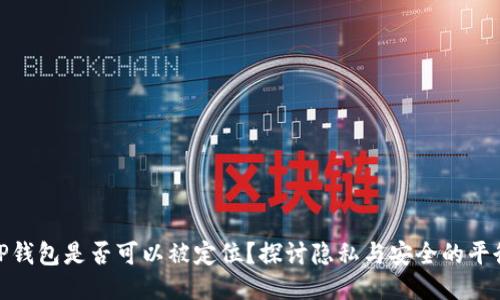TP钱包是否可以被定位？探讨隐私与安全的平衡