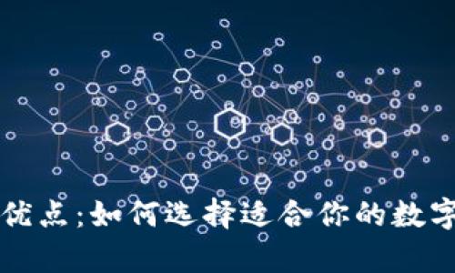 比特币钱包的优点：如何选择适合你的数字资产存储方案