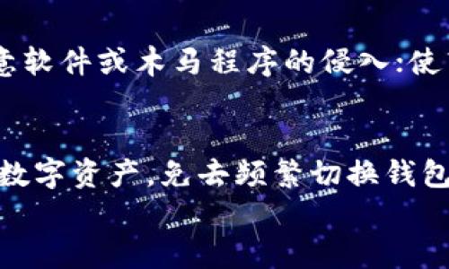 
tp钱包转U币的全攻略：轻松实现数字资产的无缝转移

关键词
TP钱包, U币, 数字资产/guanjianci

什么是TP钱包？
TP钱包是一款功能强大的数字钱包，支持多种加密货币的存储和交易。它不仅方便用户管理自己的数字资产，还提供了安全性高的交易环境。TP钱包具有友好的用户界面，支持多种区块链网络，特别适合初学者使用。通过TP钱包，用户可以轻松地接收、发送和存储各种数字货币，包括但不限于比特币、以太坊和U币等稳定币。

U币简介
U币（USDT）是一种基于区块链的稳定币，其价值与美元挂钩，旨在为加密货币市场提供一种相对稳定的交易媒介。作为一种数字资产，U币在交易所中被广泛使用，用户可以用其进行交易，降低币价波动带来的风险。由于其稳定性，U币已经成为全球范围内交易最活跃的数字货币之一。

如何将U币转入TP钱包？
将U币转入TP钱包的过程其实比较简单，下面是详细的步骤：
ol
    listrong下载并安装TP钱包：/strong/li
    首先，你需要从官方渠道下载TP钱包，并进行安装。安装完成后，打开TP钱包应用程序。
    listrong创建或导入钱包：/strong/li
    如果你是新用户，按照提示创建一个新钱包，并牢记你的助记词及私钥；如果你已有钱包，则通过导入助记词或私钥来恢复钱包。
    listrong获取钱包地址：/strong/li
    在钱包首页，选择U币（USDT），点击“收款”按钮，系统会生成你的U币地址。你需要复制这个地址，或者直接用二维码进行转账。
    listrong选择转账渠道：/strong/li
    在你购买U币的平台上，找到提现或转账功能，将你刚才复制的TP钱包地址粘贴进去。注意确认地址是否正确，以免资产丢失。
    listrong确认转账：/strong/li
    根据平台的要求，输入转账金额，并确认是否支付相关的手续费。在确认无误后点击“发送”或“提现”。
    listrong等待到账：/strong/li
    转账完成后，你需要耐心等待一段时间，U币将会被转入你的TP钱包。一般情况下，到账时间在几分钟到几小时之间。
/ol

TP钱包的安全性
在数字货币的管理中，钱包的安全性至关重要。TP钱包采用业界领先的技术来确保用户资产的安全。首先，TP钱包支持助记词、私钥和备份等多层次的安全保护；其次，TP钱包也利用加密技术来保护用户的交易信息避免被第三方窃取。此外，TP钱包的开发团队会定期进行安全更新，及时处理漏洞和威胁。用户在使用过程中也要注意自身的安全，定期更改密码，不向外泄露任何与资产相关的信息。

可能的相关问题

1. TP钱包支持哪些加密资产？
TP钱包是一款综合性的钱包，除了支持U币（USDT）之外，还支持多种比特币和以太坊等主流数字货币。具体来说，TP钱包支持比特币（BTC）、以太坊（ETH）、瑞波币（XRP）、莱特币（LTC）以及多种其他ERC-20代币。用户可以在TP钱包中轻松管理不同类型的数字资产，不必额外下载多个钱包应用。此外，TP钱包的多链支持使得用户能够在不同的区块链网络中进行方便的资产管理和转账操作。

2. 使用TP钱包进行转账需要支付手续费吗？
在进行数字资产的转账时，手续费是不可避免的，无论你是使用TP钱包还是其他数字钱包。在TP钱包中，转账U币时需要支付区块链网络的交易手续费。这个手续费的多少取决于网络的拥堵程度和你选择的手续费策略。一般情况下，手续费越高，转账确认的速度越快。TP钱包会在转账页面显示当前手续费的建议，你可以根据自己的需要进行选择，灵活调节手续费，以达到快速转账或节省成本的目的。

3. 如何确保TP钱包的安全性？
确保TP钱包安全的措施是多方面的。首先，用户应保持私钥和助记词的高度保密，不要与他人分享；同时，建议将助记词保存在安全的地方，例如离线存储或写在纸上。其次，用户在使用TP钱包时，应确保设备安全，防止恶意软件或木马程序的侵入；使用强密码并定期更改密码也是一个有效的保护措施。此外，TP钱包也定期进行系统更新和维护，用户应及时下载安装更新，以确保钱包的安全性。

4. TP钱包的功能与其他钱包相比有什么优势？
TP钱包相较于其他数字钱包在功能和用户体验上有多项优势。首先，TP钱包的界面简洁直观，操作流程简单，适合各类用户，尤其对数字货币新手友好。其次，TP钱包支持多链资产管理，用户可以在同一个钱包中管理多种数字资产，免去频繁切换钱包的麻烦。此外，TP钱包也具有较高的安全性和隐私保护能力，符合用户对资产安全的要求。最后，TP钱包不仅支持币圈的热门资产，还在不断拓展新的功能，例如DApps（去中心化应用）的接入，提高了用户的整体使用体验。

以上是关于TP钱包和U币的详细介绍，希望能对你有所帮助！如有其他问题，请随时提出。