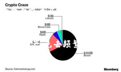 
tp钱包转U币的全攻略：轻松实现数字资产的无缝转移

关键词
TP钱包, U币, 数字资产/guanjianci

什么是TP钱包？
TP钱包是一款功能强大的数字钱包，支持多种加密货币的存储和交易。它不仅方便用户管理自己的数字资产，还提供了安全性高的交易环境。TP钱包具有友好的用户界面，支持多种区块链网络，特别适合初学者使用。通过TP钱包，用户可以轻松地接收、发送和存储各种数字货币，包括但不限于比特币、以太坊和U币等稳定币。

U币简介
U币（USDT）是一种基于区块链的稳定币，其价值与美元挂钩，旨在为加密货币市场提供一种相对稳定的交易媒介。作为一种数字资产，U币在交易所中被广泛使用，用户可以用其进行交易，降低币价波动带来的风险。由于其稳定性，U币已经成为全球范围内交易最活跃的数字货币之一。

如何将U币转入TP钱包？
将U币转入TP钱包的过程其实比较简单，下面是详细的步骤：
ol
    listrong下载并安装TP钱包：/strong/li
    首先，你需要从官方渠道下载TP钱包，并进行安装。安装完成后，打开TP钱包应用程序。
    listrong创建或导入钱包：/strong/li
    如果你是新用户，按照提示创建一个新钱包，并牢记你的助记词及私钥；如果你已有钱包，则通过导入助记词或私钥来恢复钱包。
    listrong获取钱包地址：/strong/li
    在钱包首页，选择U币（USDT），点击“收款”按钮，系统会生成你的U币地址。你需要复制这个地址，或者直接用二维码进行转账。
    listrong选择转账渠道：/strong/li
    在你购买U币的平台上，找到提现或转账功能，将你刚才复制的TP钱包地址粘贴进去。注意确认地址是否正确，以免资产丢失。
    listrong确认转账：/strong/li
    根据平台的要求，输入转账金额，并确认是否支付相关的手续费。在确认无误后点击“发送”或“提现”。
    listrong等待到账：/strong/li
    转账完成后，你需要耐心等待一段时间，U币将会被转入你的TP钱包。一般情况下，到账时间在几分钟到几小时之间。
/ol

TP钱包的安全性
在数字货币的管理中，钱包的安全性至关重要。TP钱包采用业界领先的技术来确保用户资产的安全。首先，TP钱包支持助记词、私钥和备份等多层次的安全保护；其次，TP钱包也利用加密技术来保护用户的交易信息避免被第三方窃取。此外，TP钱包的开发团队会定期进行安全更新，及时处理漏洞和威胁。用户在使用过程中也要注意自身的安全，定期更改密码，不向外泄露任何与资产相关的信息。

可能的相关问题

1. TP钱包支持哪些加密资产？
TP钱包是一款综合性的钱包，除了支持U币（USDT）之外，还支持多种比特币和以太坊等主流数字货币。具体来说，TP钱包支持比特币（BTC）、以太坊（ETH）、瑞波币（XRP）、莱特币（LTC）以及多种其他ERC-20代币。用户可以在TP钱包中轻松管理不同类型的数字资产，不必额外下载多个钱包应用。此外，TP钱包的多链支持使得用户能够在不同的区块链网络中进行方便的资产管理和转账操作。

2. 使用TP钱包进行转账需要支付手续费吗？
在进行数字资产的转账时，手续费是不可避免的，无论你是使用TP钱包还是其他数字钱包。在TP钱包中，转账U币时需要支付区块链网络的交易手续费。这个手续费的多少取决于网络的拥堵程度和你选择的手续费策略。一般情况下，手续费越高，转账确认的速度越快。TP钱包会在转账页面显示当前手续费的建议，你可以根据自己的需要进行选择，灵活调节手续费，以达到快速转账或节省成本的目的。

3. 如何确保TP钱包的安全性？
确保TP钱包安全的措施是多方面的。首先，用户应保持私钥和助记词的高度保密，不要与他人分享；同时，建议将助记词保存在安全的地方，例如离线存储或写在纸上。其次，用户在使用TP钱包时，应确保设备安全，防止恶意软件或木马程序的侵入；使用强密码并定期更改密码也是一个有效的保护措施。此外，TP钱包也定期进行系统更新和维护，用户应及时下载安装更新，以确保钱包的安全性。

4. TP钱包的功能与其他钱包相比有什么优势？
TP钱包相较于其他数字钱包在功能和用户体验上有多项优势。首先，TP钱包的界面简洁直观，操作流程简单，适合各类用户，尤其对数字货币新手友好。其次，TP钱包支持多链资产管理，用户可以在同一个钱包中管理多种数字资产，免去频繁切换钱包的麻烦。此外，TP钱包也具有较高的安全性和隐私保护能力，符合用户对资产安全的要求。最后，TP钱包不仅支持币圈的热门资产，还在不断拓展新的功能，例如DApps（去中心化应用）的接入，提高了用户的整体使用体验。

以上是关于TP钱包和U币的详细介绍，希望能对你有所帮助！如有其他问题，请随时提出。