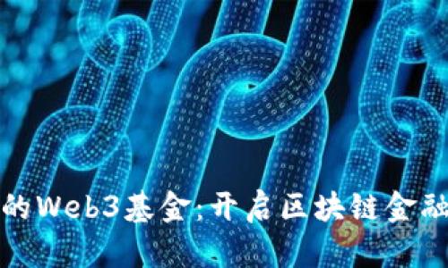 探索香港的Web3基金：开启区块链金融的新纪元