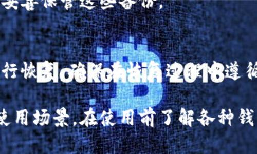 比特币钱包的种类很多，每种钱包各有其特点和适用场景。以下是一些主要的比特币钱包类型，介绍它们的功能和使用场景。

### 1. 热钱包与冷钱包
热钱包是指连接到互联网的比特币钱包，而冷钱包则是离线的。热钱包通常用于频繁交易，因为它们方便且易于获取。冷钱包通常用于长期存储，因为它们的安全性更高。冷钱包可以进一步分为硬件钱包和纸钱包。

### 2. 硬件钱包
硬件钱包被认为是最安全的选择之一。这类钱包将私钥保存在一个离线的设备中，防止黑客攻击。常见的硬件钱包品牌包括Ledger和Trezor。硬件钱包适合长期持有的投资者，尤其是那些持有较大数量比特币的人。

### 3. 软件钱包
软件钱包是通过电脑或手机应用程序来管理比特币的电子钱包。这种钱包的安全性相对较低，但使用方便。软件钱包可以分为桌面钱包、移动钱包和在线钱包，它们各自适用于不同的使用场景。

### 4. 移动钱包
移动钱包是一种专为手机设备设计的比特币钱包应用。它非常便利，但也容易受到手机丢失或被盗的威胁。对于频繁的小额交易，移动钱包是一个不错的选择。

### 5. 桌面钱包
桌面钱包是安装在个人电脑上的比特币钱包。它们一般提供更高的安全性相较于在线钱包，但也要求用户保护自己的设备安全。桌面钱包适合那些对比特币有一定了解并希望更安全管理自己资产的用户。

### 6. 在线钱包
这些钱包存储在云端，用户可以通过互联网访问。这种钱包非常方便，但安全性相对较低，因为它们经常成为网络攻击的目标。在线钱包一般适合那些新手入门者，进行小额交易或测试。

在选择一个比特币钱包时，需要根据个人的使用需求、风险承受能力和安全性要求来选择合适的类型。

## 相关问题

### 问题 1: 比特币钱包的安全性如何保障？

#### 安全性保障的基本原则
比特币钱包的安全性是每个用户深感关切的问题。为了保障钱包的安全性，用户可以遵循一些基本原则，包括使用强密码、启用双重身份验证（2FA）、定期备份钱包等。

#### 使用冷钱包的优势
冷钱包因为不直接连接到互联网而被认为是最安全的选择。即使你的计算机被黑客攻击，冷钱包中的比特币也不会受到威胁。用户可以将冷钱包的私钥保存到USB驱动器上，或者使用纸钱包打印出私钥。

#### 注意软件的正规性
在选择软件钱包时，务必下载官方提供的版本，并从官方网站获取任何更新。避免使用不明来源或二手软件，因为这些软件可能已经被植入恶意程序。

### 问题 2: 如何选择适合自己的比特币钱包？

#### 根据使用目的选择钱包
选择比特币钱包时，用户首先应考虑使用目的。如果是频繁交易，则热钱包或移动钱包可能更合适；如需长期保存，则应选择冷钱包如硬件钱包。

#### 个人安全需求
对于安全性要求高的用户，应优先考虑硬件钱包。虽然价格较高，但提供了更高的安全保障。而如果仅持有少量比特币可以考虑使用软件钱包。

### 问题 3: 比特币钱包的费用结构是怎样的？

#### 钱包的基本费用
大部分比特币钱包都是免费的，但在使用过程中可能涉及交易费用，比如转账时的网络手续费。费用的高低通常与网络的拥堵度直接相关。

#### 硬件钱包的购买成本
硬件钱包需要用户初始投资购买，一般在$50到$200不等。虽然初期费用较高，但从长期来看，降低了资产损失的风险，值得考虑。

### 问题 4: 比特币钱包的备份和恢复如何进行？

#### 备份的重要性
备份是确保用户能在丢失设备或被盗时恢复比特币资产的关键。用户应定期备份其钱包，并妥善保管这些备份。

#### 恢复过程解释
不同类型的钱包可能有不同的恢复程序。一般来说，用户需要使用备份的助记词或者私钥进行恢复。确保在恢复过程中遵循官方指导，以提高成功的概率。

以上是比特币钱包的概述及相关问题的详细解答，不同类型的钱包适合不同用户的需求和使用场景，在使用前了解各种钱包的优缺点是确保投资安全的重要步骤。