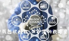 安卓手机TP钱包被授权：保