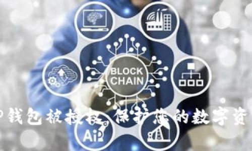 安卓手机TP钱包被授权：保护您的数字资产安全演练